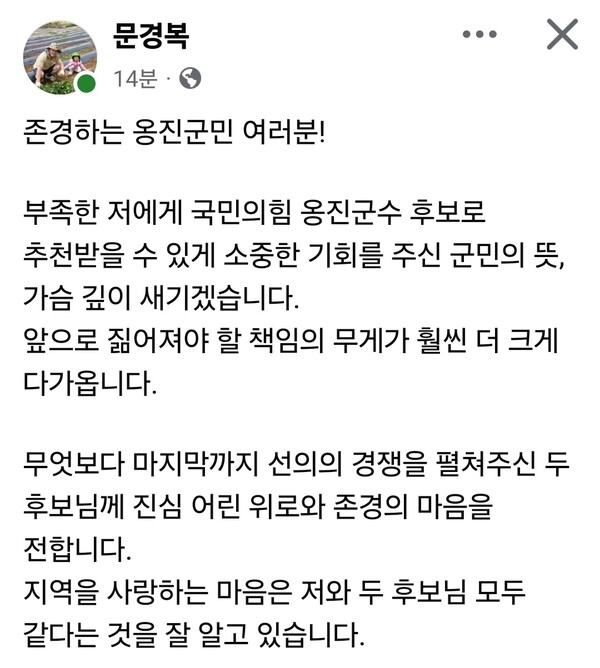 국민의힘 인천 옹진군수 후보로 확정된 문경복 옹진군수가 경선 직후 통합 메시지를 내놓으며 본선 행보에 나섰다. (사진=문경복 옹진군수 페이스북)