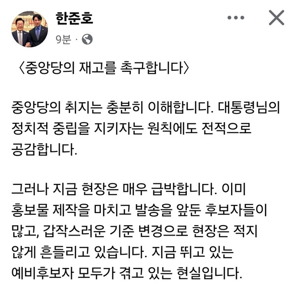 한준호 더불어민주당 경기도지사 경선 후보가 중앙당의 ‘대통령 취임 전 사진·영상 홍보 활용 금지’ 지침에 대해 현장 혼선을 이유로 재검토를 요청했다. (사진=한준호 경선후보 페이스북)