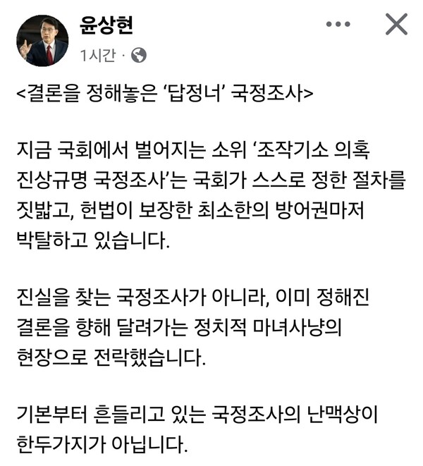 윤상현 국민의힘 국회의원이 국회에서 진행 중인 ‘조작기소 의혹 진상규명 국정조사’를 두고 “결론을 정해놓고 밀어붙이는 정치적 마녀사냥”이라고 비판했다. (사진=윤상현 의원 페이스북)