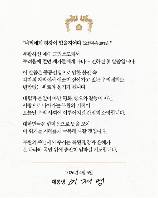 이재명 대통령이 부활절을 맞아 국민들에게 평화와 위로의 메시지를 전했다. (사진=이재명 대통령 페이스북)
