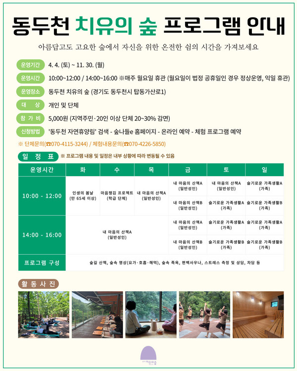 동두천시 시설관리공단은 오는 11월까지 동두천 자연휴양림 내 ‘치유의 숲’에서 시민들의 심신 회복을 돕는 ‘2026년 산림치유 프로그램’을 운영한다. (사진제공=동두천시)