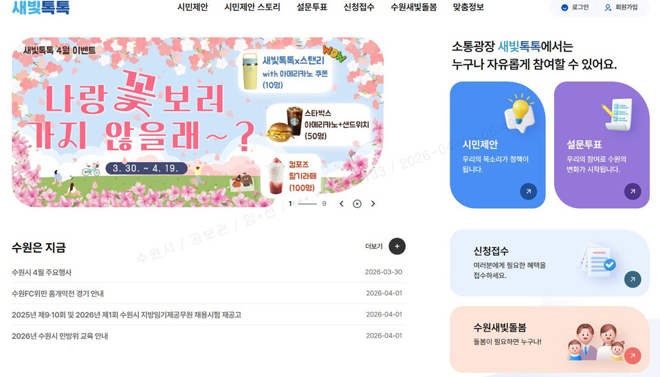 회원 수 20만명을 돌파한 새빛톡톡은 ‘성공한 공공플랫폼’으로 자리매김했다. 새빛톡톡 첫 화면 갈무리. (사진제공=수원시)