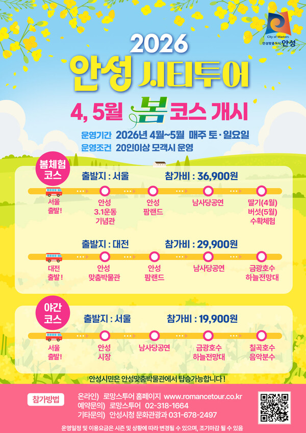안성시가 따뜻한 봄을 맞아 관광객들에게 다채로운 체험과 볼거리를 제공하기 위해 ‘2026 안성 시티투어 봄 코스’를 4월부터 5월까지 운영한다. (사진제공=안성시)