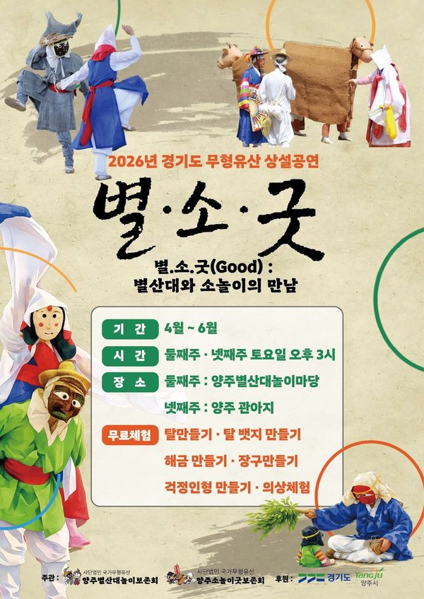 양주시 무형유산 상설공연 ‘별 소 굿’ 개최, "주말마다 전통공연 즐겨요" (양주시 제공)