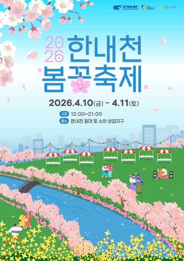 광명 한내천 일대에서 봄꽃을 주제로 한 축제가 오는 10일과 11일 이틀간 열린다. 시민 참여형 체험과 공연, 먹거리 프로그램이 함께 운영된다. (사진제공=광명시)