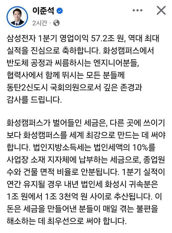 이준석 개혁신당 대표(화성시을)가 삼성전자 1분기 역대 최대 실적을 언급하며, 화성캠퍼스에서 발생하는 지방세를 지역 인프라 확충(트램, 돌봄시설)에 우선 투입해야 한다는 입장을 밝혔다. (사진=이준석 대표 페이스북)