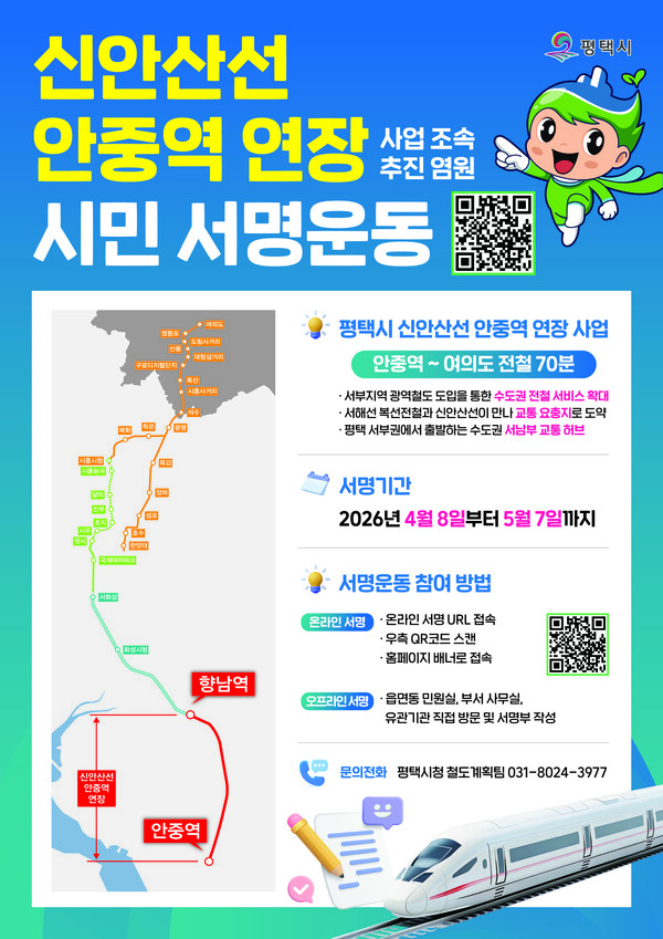 평택시가 서부지역 교통 불균형 해소와 광역철도 서비스 확충을 위해 신안산선 안중역 연장을 촉구하는 시민 서명운동에 나섰다. (사진제공=평택시)