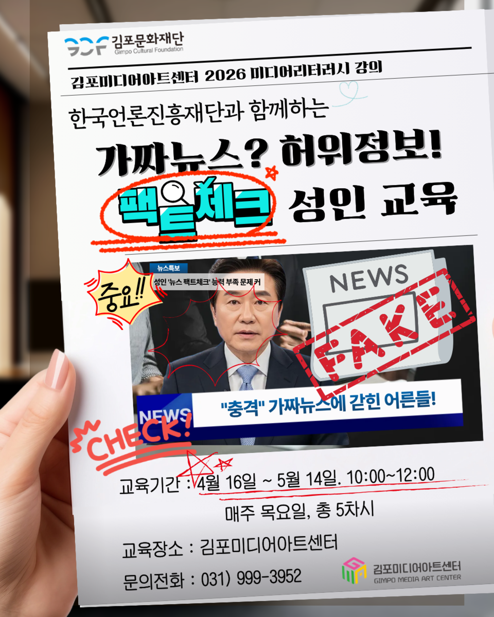 가짜뉴스와 허위 정보 확산에 대한 사회적 경계가 높아지는 가운데, 경기 김포에서 시민 대상 미디어 교육이 추진된다. (사진제공=(재)김포문화재단)