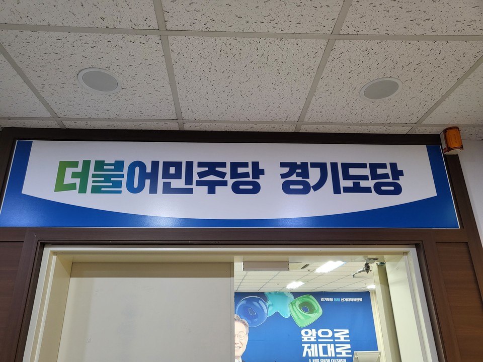 더불어민주당 경기도당이 6·3 전국동시지방선거 기초단체장 공천 2차 심사 결과를 발표하고, 대상 19개 시·군 가운데 18곳을 경선 지역으로 확정했다. 단수 추천은 안성 1곳이다. (사진=중앙신문DB)