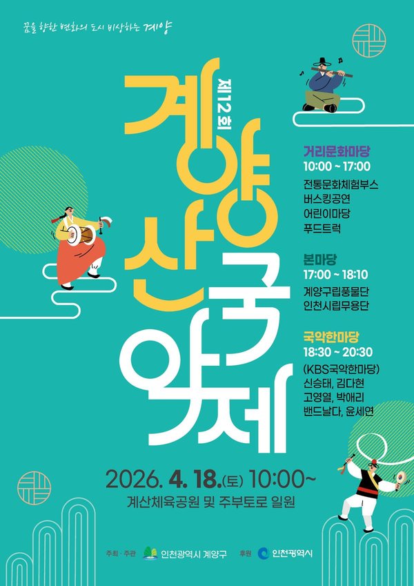 계양구, ‘제12회 계양산 국악제’ 4월 18일 개최 (계양구 제공)