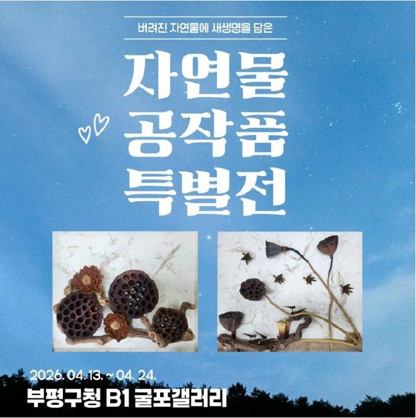 부평구청 굴포갤러리 자연물 공작품 특별전 개최 (부평구 제공)