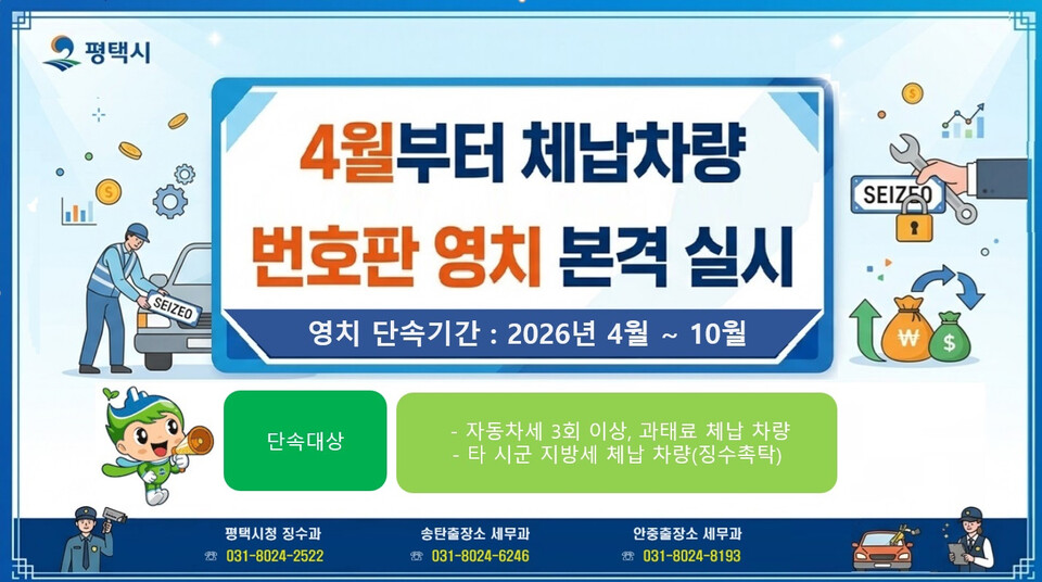 평택시가 자동차세 및 차량 관련 과태료를 상습적으로 미납한 체납 차량을 대상으로 이달부터 번호판 영치 단속을 본격 실시한다. (사진제공=평택시)