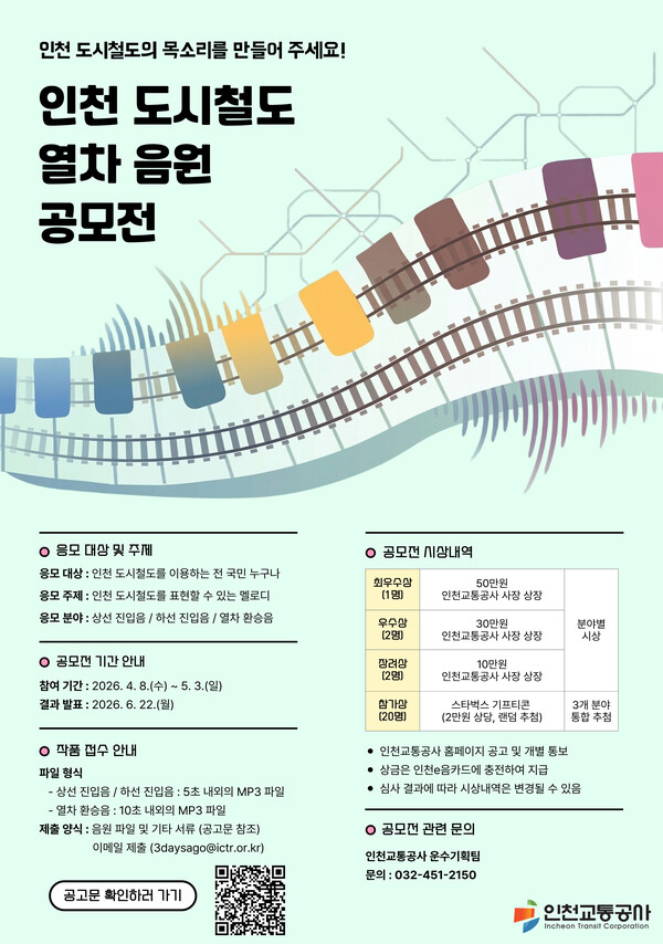 인천 도시철도 열차 안내음이 시민 참여 공모를 통해 새롭게 바뀔 전망이다. (사진제공=)