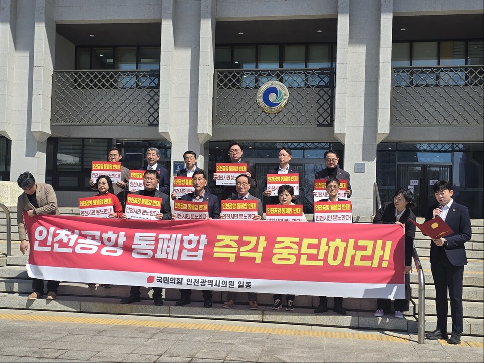 인천시의회 국민의힘 소속 시의원들이 공항 운영기관 통폐합 논의와 관련해 인천국제공항의 경쟁력과 독립성 훼손을 우려하며 중단을 촉구했다. (사진제공=인천시의회 국민의힘)