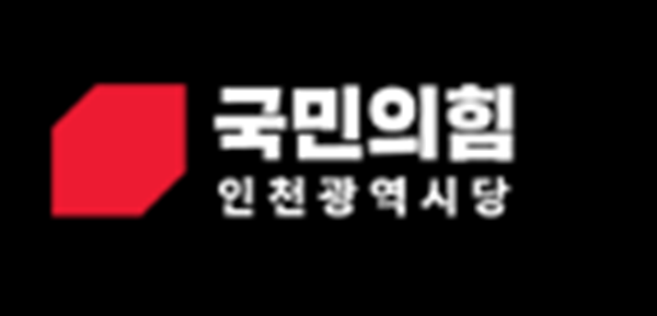 국민의힘 인천시당 공관위는 6·3 지방선거를 앞두고 광역의원 선거구 공천 작업에 속도를 내고 있다. (사진제공=국민의힘 인천시당)