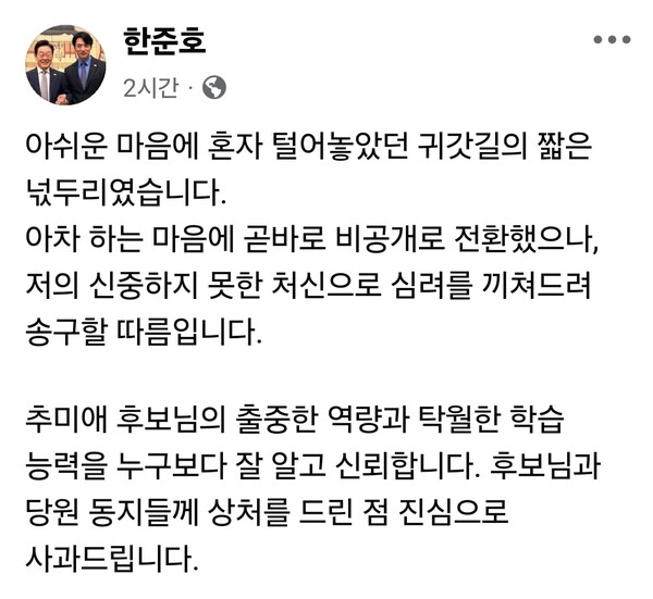 더불어민주당 경기지사 후보 경선에서 탈락한 한준호 국회의원이 최종 후보로 확정된 추미애 의원을 향해 “준비되지 않은 후보”라고 발언한 뒤 사과했다. (사진=한준호 의원 페이스북)