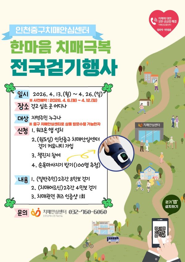 인천 중구 ‘한마음 치매극복 걷기’ 13~26일 비대면 개최 (인천중구 제공)