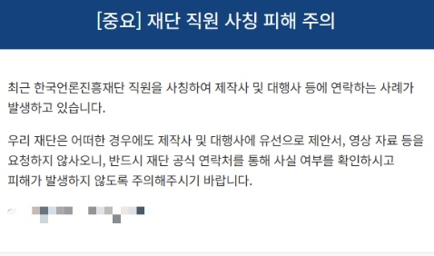 한국언론진흥재단 직원을 사칭해 제작사와 대행사 등에 접근하는 사례가 발생해 주의가 요구된다. (사진=한국언론진흥재단)