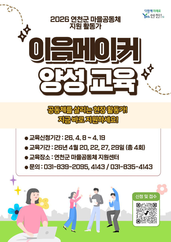 연천군이 2026년부터 농어촌기본소득과 연계한 마을공동체 활성화를 위해, 지원사업에 선정된 공동체를 집중 관리·지원하는 현장 활동가 ‘이음메이커’를 도입하고 본격적인 모집에 나선다. (사진제공=연천군)