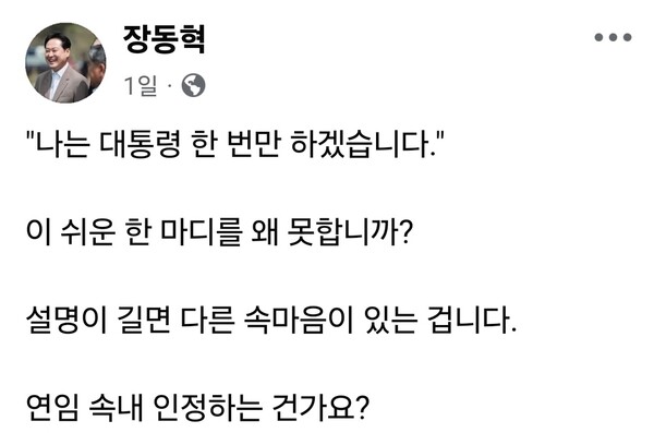 장동혁 대표는 8일 자신의 페이스북에 “나는 대통령 한 번만 하겠습니다. 이 쉬운 한 마디를 왜 못하나”라는 글을 올렸다. (사진=장동혁 대표 페이스북)