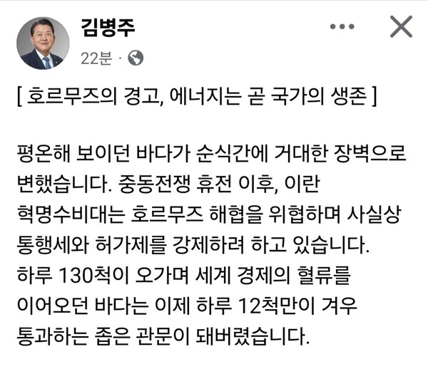 김병주 더불어민주당 국회의원(경기 남양주을)은 9일 중동 호르무즈 해협 긴장 상황과 관련해 에너지 안보의 중요성을 강조했다. (사진=김병주 의원 페이스북)