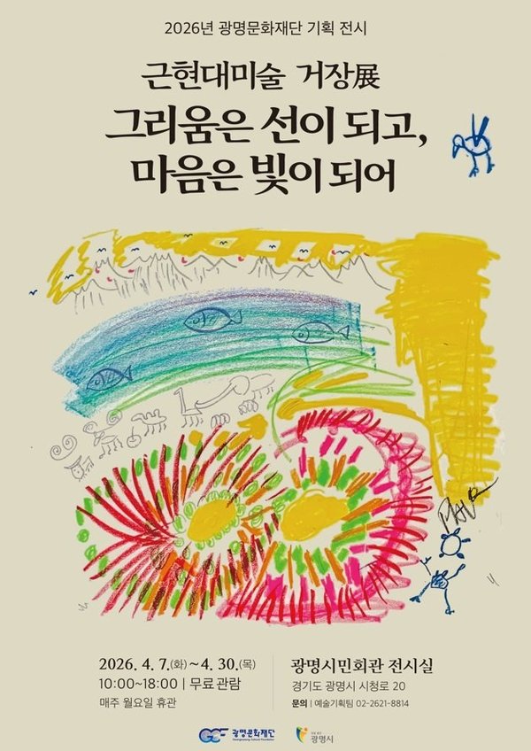 광명문화재단, 한국 근현대미술 거장 특별전… ‘그리움은 선이 되고 마음은 빛이 되어’ 개최 (광명시 제공)