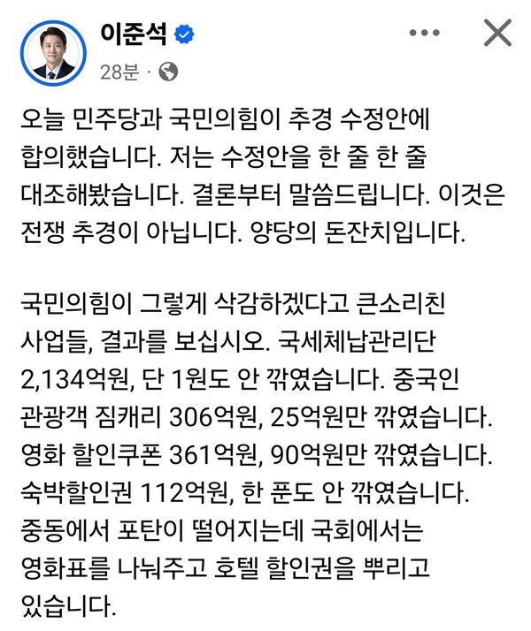 10일 여야가 추가경정예산안(추경) 수정안에 합의한 가운데, 이준석 개혁신당 대표가 이를 두고 “전쟁 대응이 아닌 양당의 돈잔치”라고 비판했다. (사진=이준석 대표 페이스북)