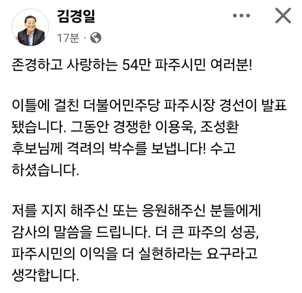 김경일 파주시장이 더불어민주당 파주시장 경선 결과 발표 직후 결선 각오를 밝혔다.