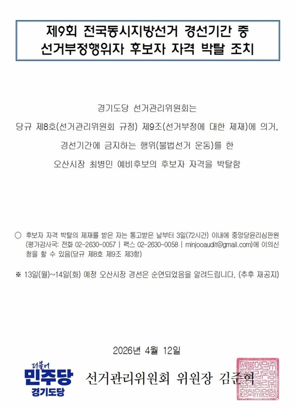 더불어민주당 경기도당이 지방선거 경선 과정에서 경선기간 중 금지행위에 해당하는 불법 선거운동을 한 것으로 판단했다며 오산시장 예비후보의 후보 자격을 박탈했다. (사진제공=민주당 경기도당 선거관리위원회)