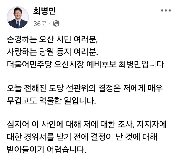 더불어민주당 오산시장 예비후보인 최병민 후보가 경선 과정에서 후보 자격이 박탈된 데 대해 “억울한 결정”이라며 반발했다. (사진=최병민 예비후보 페이스북)