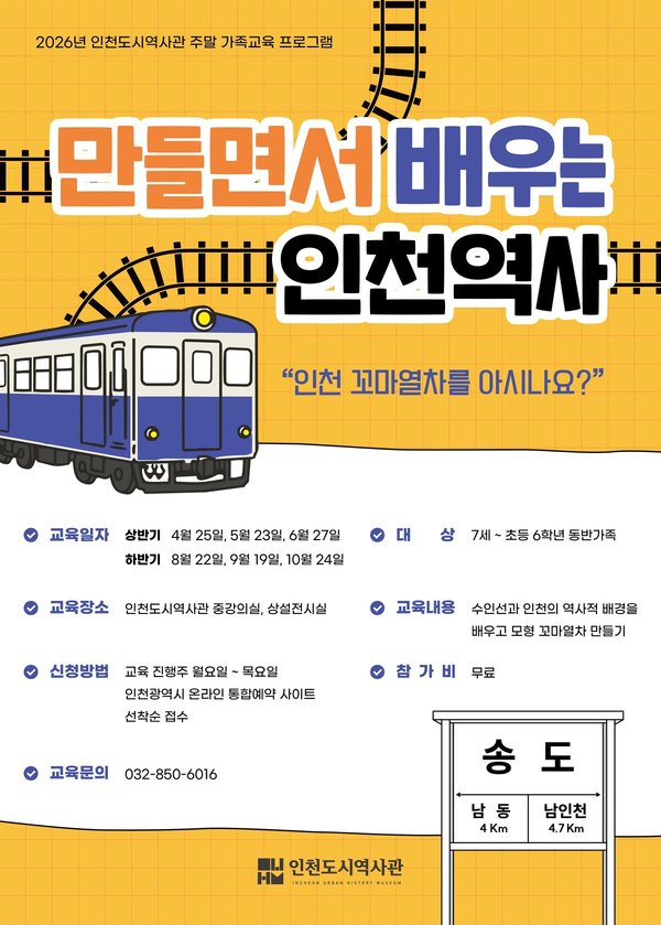 “인천 꼬마열차를 아시나요?”… 인천도시역사관, 주말 가족교육프로그램 ‘만들면서 배우는 인천역사’ 운영 (인천광역시 제공)