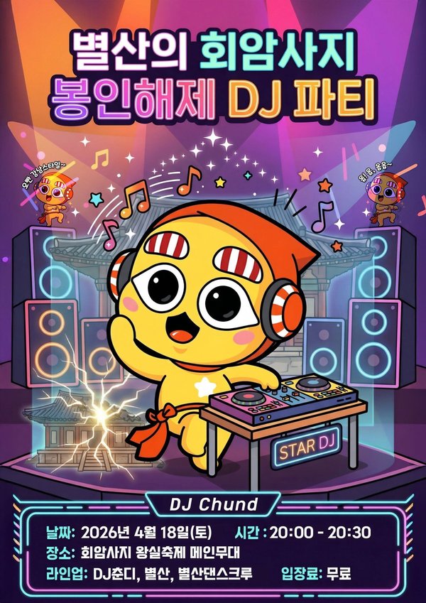 “왕실 사찰 터서 DJ 파티”…양주시, 회암사지 축제 첫 도입 (양주시 제공)