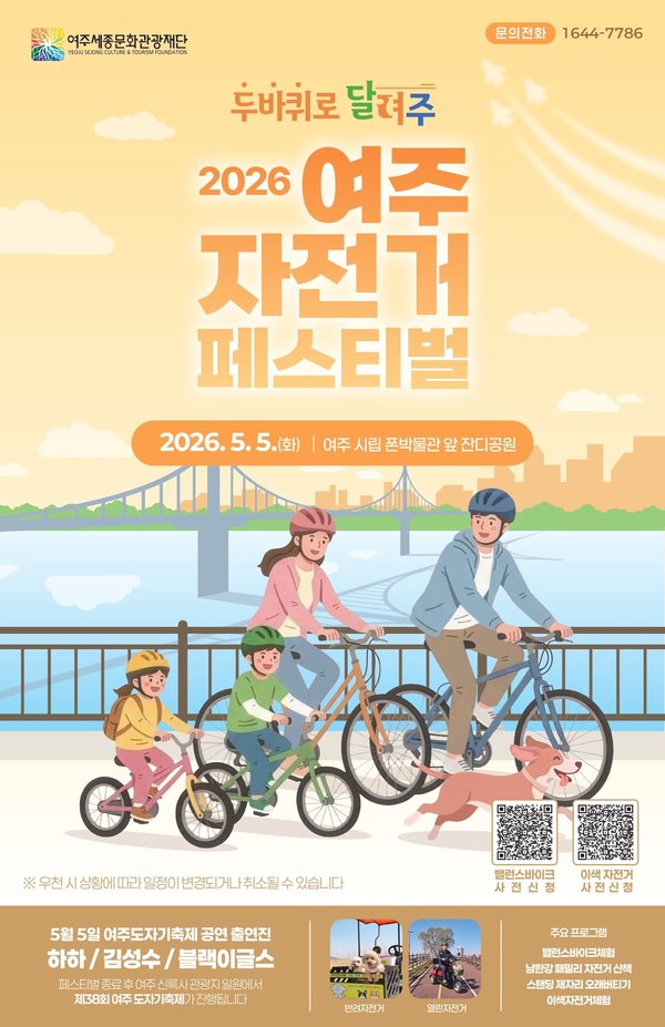“자전거 타고 도자기축제까지”… 어린이날 여주, 하루 코스로 즐긴다 (여주시 제공)