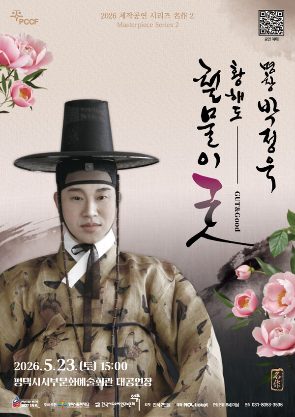 평택시문화재단이 명창 박정욱의 ‘황해도 철물이굿’을 오는 5월 23일 토요일 오후 3시, 평택시 서부문화예술회관 대공연장에서 개최한다. (사진제공=평택시문화재단)