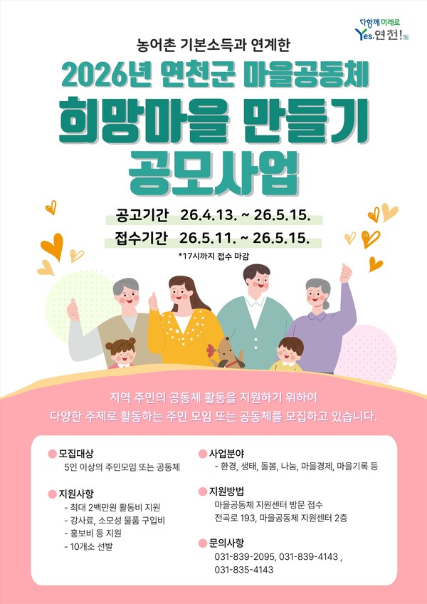 연천군 마을공동체지원센터가 농어촌기본소득과 연계한 ‘2026년 희망마을 만들기 주민공모사업’ 참여 공동체를 모집한다. (사진제공=연천군)