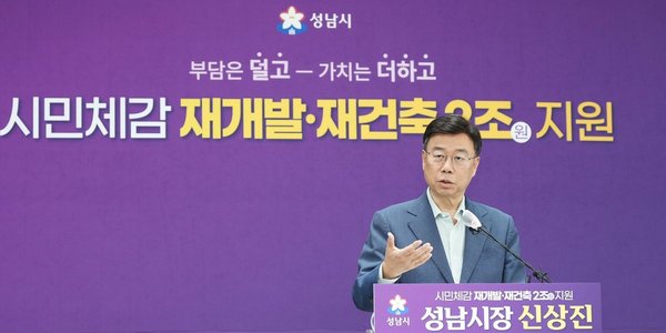 성남시, 재개발·재건축 2조원 투입…“부담은 덜고 가치는 더하고” (성남시 제공)