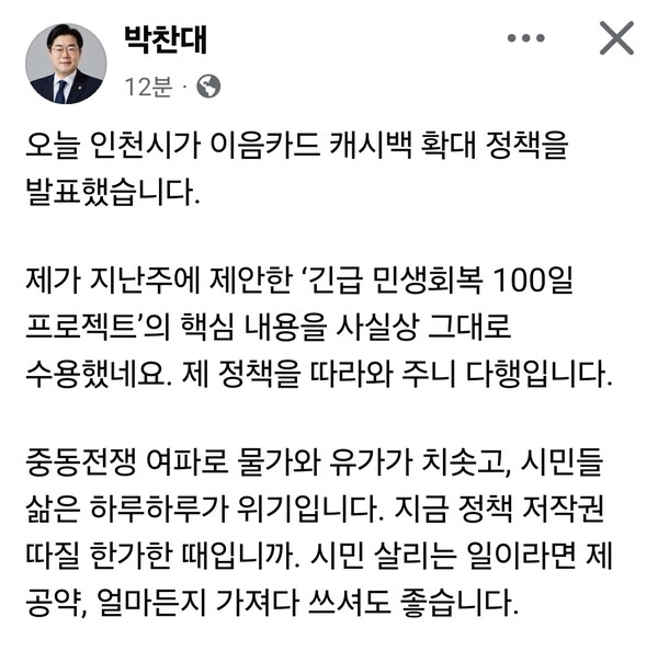 인천시가 민생 지원을 위한 추가경정예산 편성과 함께 이음카드 캐시백 확대 정책을 내놓자, 더불어민주당 인천시장 후보인 박찬대 국회의원(인천 연수갑)이 “제 정책과 같은 방향”이라며 환영과 견제를 동시에 밝혔다. (사진=박찬대 의원 페이스북)