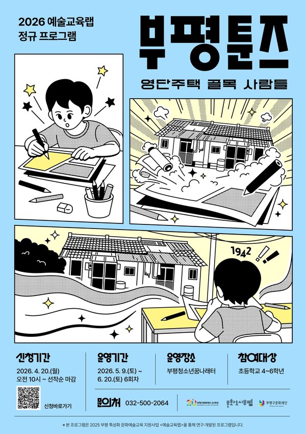 부평구문화재단, 웹툰으로 만나는 부평 역사 (부평구 제공)