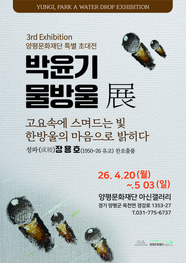 양평문화재단 아신갤러리, ‘박윤기 물방울 전, 고요 속의 물방울’ 개최 (양평군 제공)
