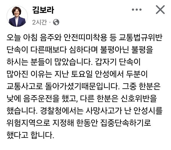 김보라 안성시장이 최근 강화된 교통법규 위반 단속과 관련해 그 배경을 설명하며 시민들의 교통안전 의식 개선을 당부했다. (사진=김보라 안성시장 페이스북)