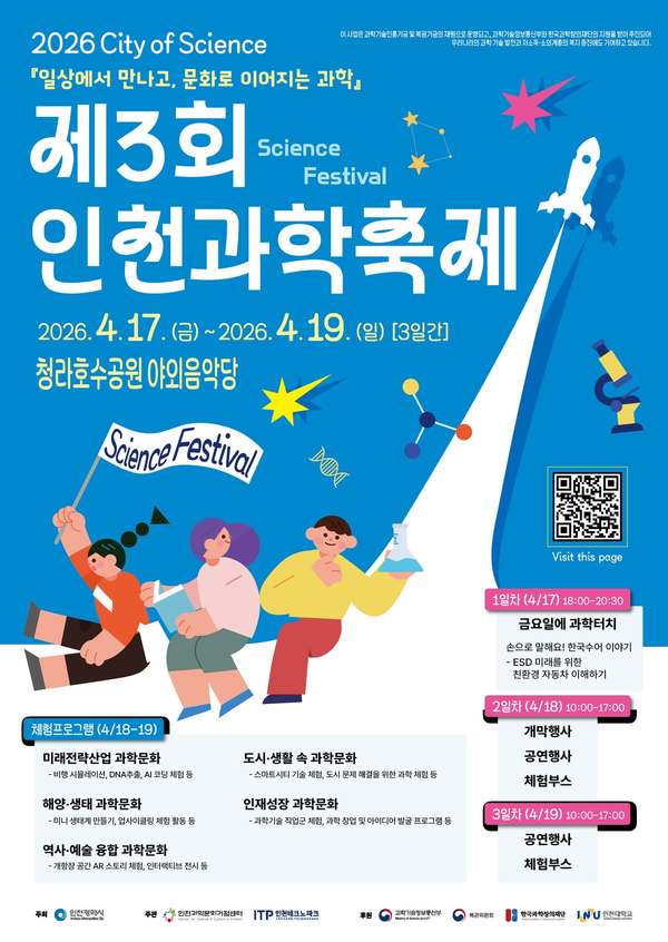 인천시, 과학의 달 맞아 풍성한 과학문화행사 개최 (인천광역시 제공)