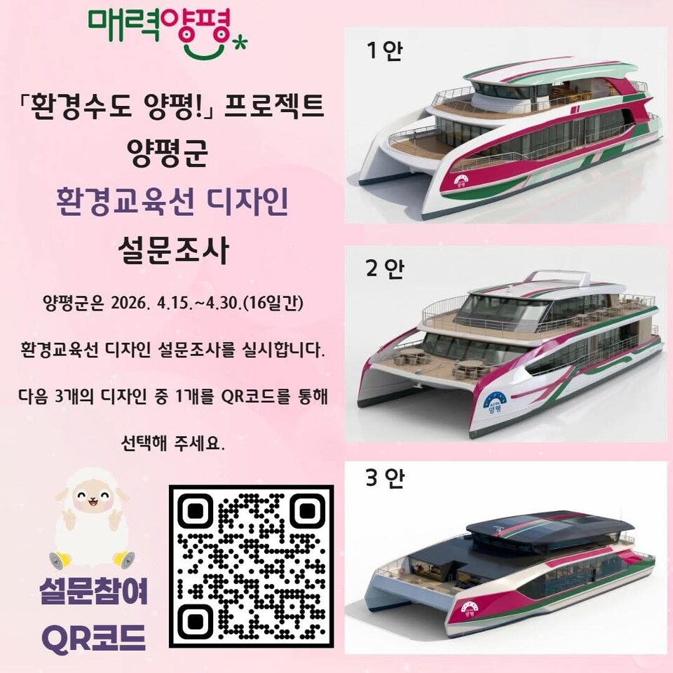 양평군이 남한강 환경교육선 도입을 위한 디자인 선정 절차에 들어갔다. (사진=전진선 양평군수 페이스북)
