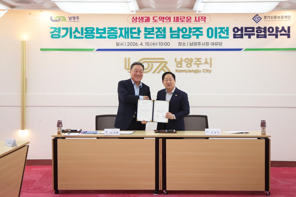남양주시가 15일 시청 여유당에서 경기신용보증재단과 본점 이전을 위한 업무협약을 체결했다. (사진제공=남양주시)
