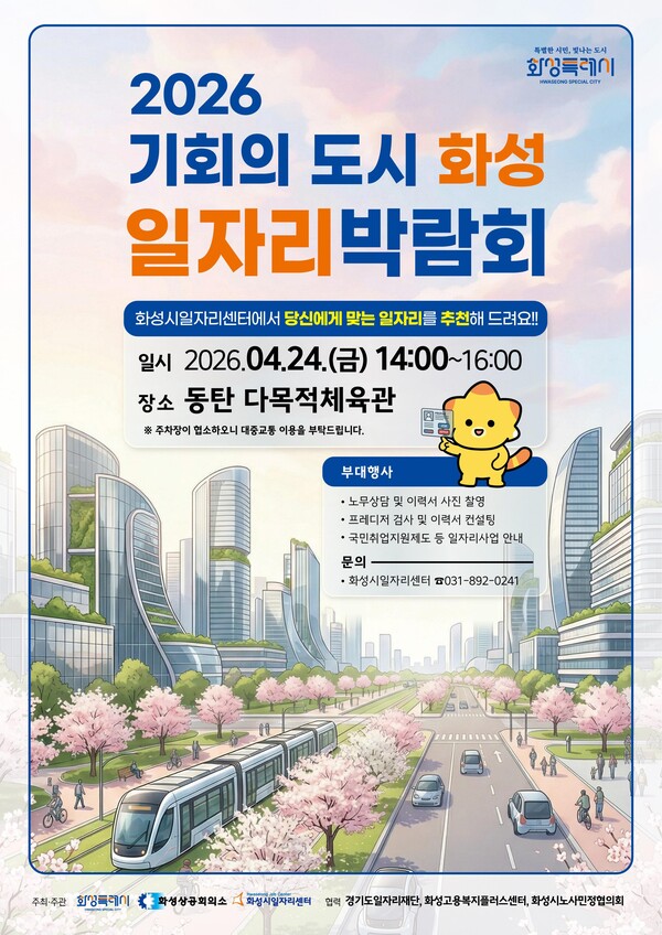 화성특례시가 오는 24일 동탄 다목적체육관에서 구인 기업의 인력난 해소와 구직자의 성공적인 취업을 지원하기 위한 ‘2026년 일자리박람회’를 개최한다. (사진제공=화성시)