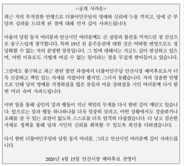 더불어민주당 경기도당 선거관리위원회가 안산시장 경선에 나선 천영미 예비후보의 발언 논란이 확산되자 ‘엄중 경고’ 조치를 내렸다. (사진제공=더불어민주당 경기도당)