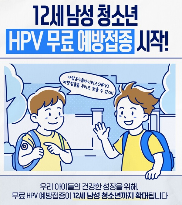 오는 5월부터 12세 남성 청소년도 사람유두종바이러스(HPV) 백신을 무료로 접종받을 수 있게 된다. (사진제공=질병청)