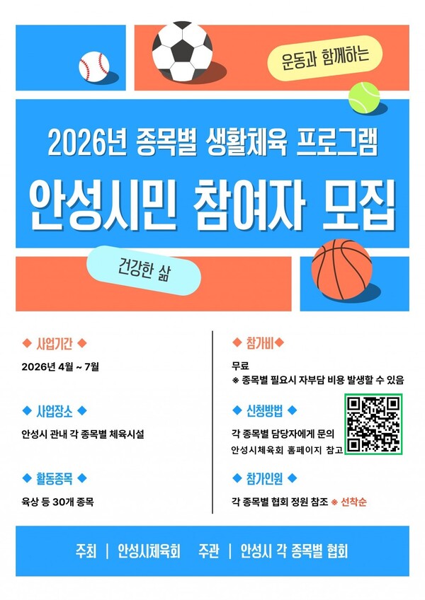 안성시가 시민 누구나 일상에서 부담 없이 운동을 즐길 수 있도록 ‘2026 종목별 생활체육 프로그램’을 운영하고, 이달부터 참가자를 모집 중이다. (사진제공=안성시)