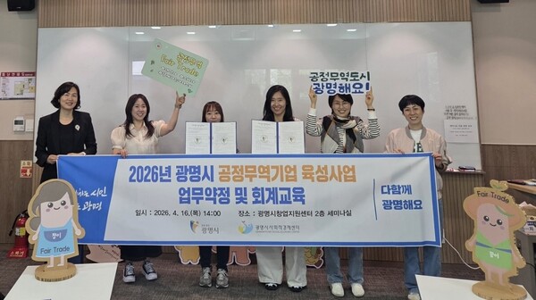 광명시가 16일 창업지원센터에서 '2026년 공정무역기업 육성사업' 선정기업인 ㈜워킹앤츠, 광명장애인보호작업장과 업무약정을 맺었다. (사진제공=광명시)