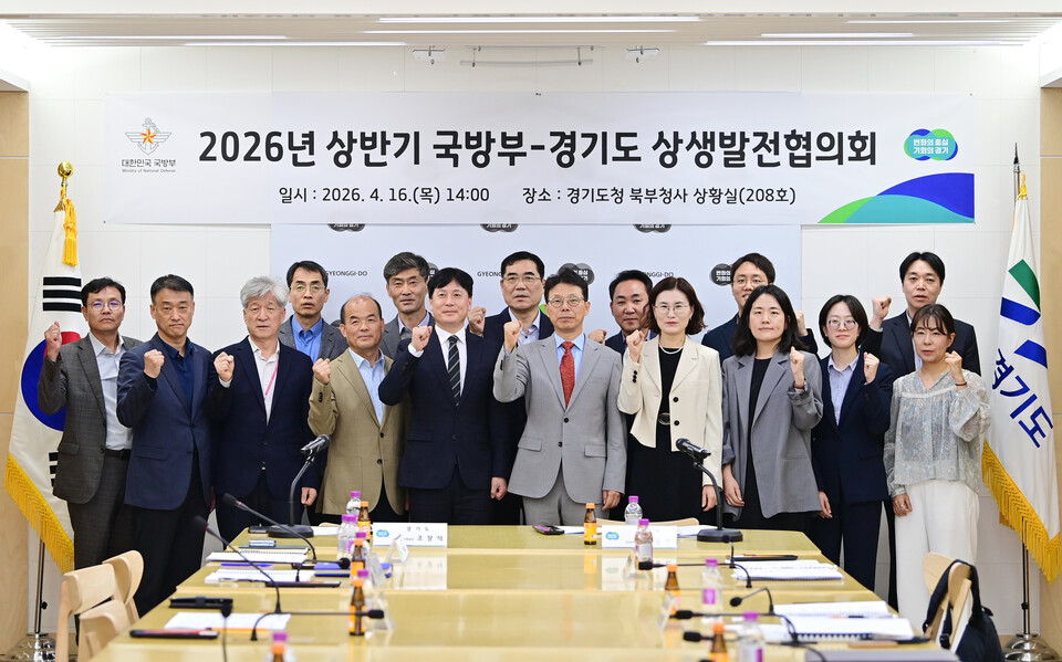 경기도와 국방부가 16일 경기도 북부청사에서 ‘2026년 상반기 국방부-경기도 상생발전협의회’를 열고, 군부대 주둔 지역의 현안 해결과 민·군 상생 강화를 위한 주요 과제를 논의했다. (사진제공=경기도)
