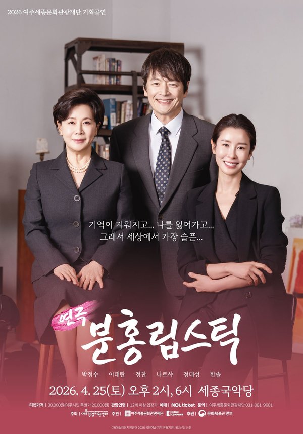 여주세종문화관광재단 연극 ‘분홍립스틱’ 개최 (여주시 제공)